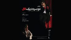 نمایش «دو مرد در یک اتاق» به تالار حافظ رسید