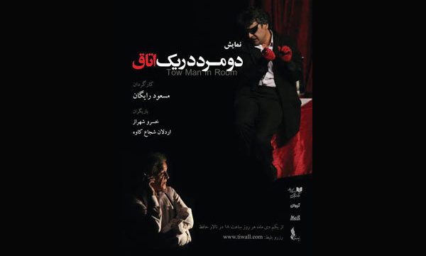 نمایش «دو مرد در یک اتاق» به تالار حافظ رسید