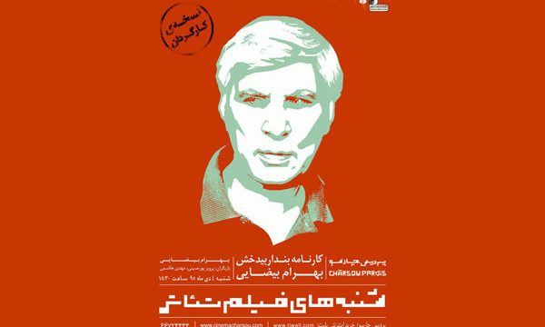 «کارنامه بندار بیدخش» در پردیس چارسو اکران می‌شود