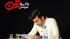 اجرای رادیو تئاتر «شین» در تماشاخانه سه نقطه