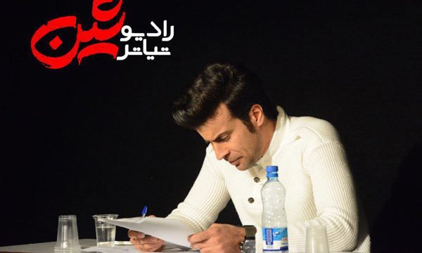 اجرای رادیو تئاتر «شین» در تماشاخانه سه نقطه