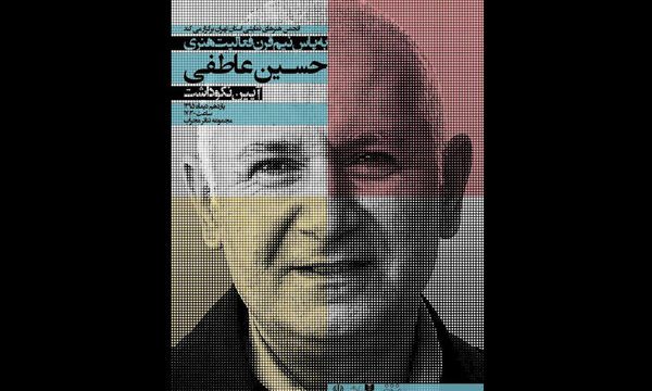 جزئیات آیین نکوداشت حسین عاطفی اعلام شد