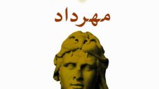 تراژدی «مهرداد» اثر ژان راسین منتشر شد