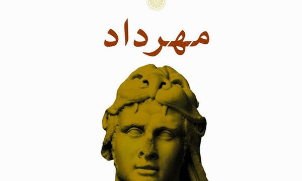 تراژدی «مهرداد» اثر ژان راسین منتشر شد
