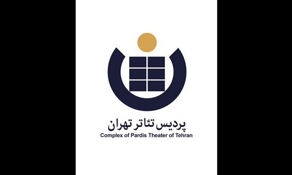 شروع فعالیت‌های پردیس تئاتر تهران با دو نمایش ایرانی