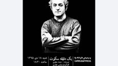 «یک دقیقه سکوت» محمد یعقوبی نمایشنامه‌خوانی می‌شود