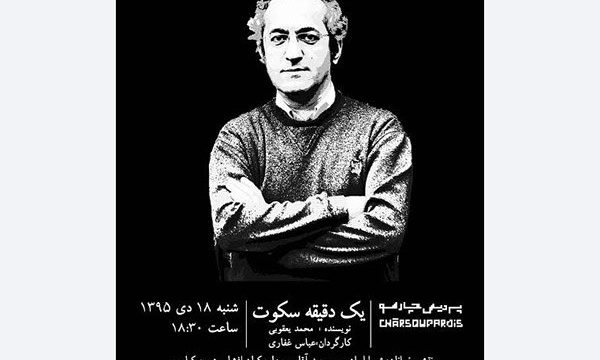 «یک دقیقه سکوت» محمد یعقوبی نمایشنامه‌خوانی می‌شود