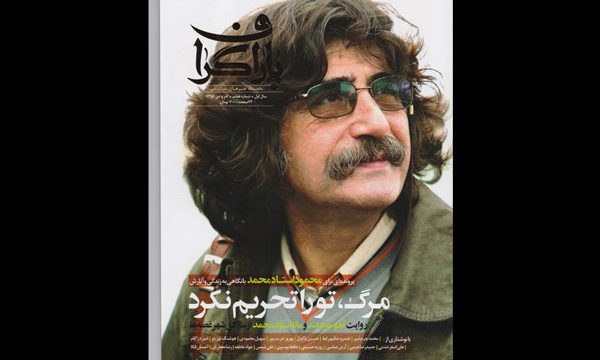 «پاراگراف» ویژه زنده یاد محمود استادمحمد منتشر شد