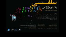 آغاز اجرای «بیست نمایش کوتاه درباره سلفی»