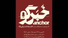 گروه بازیگران نمایش «خبرگو» تکمیل شد