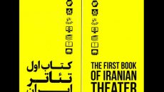 تمامی تئاتر ایران در یک کتاب