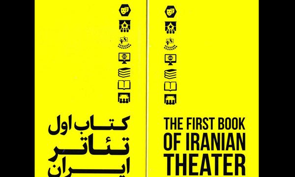 تمامی تئاتر ایران در یک کتاب
