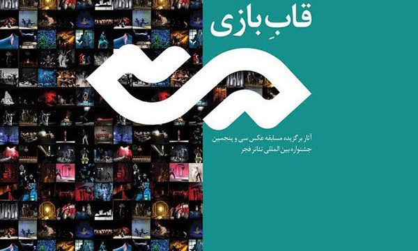 «دیده ور» و «قاب بازی» در جشنواره تئاتر فجر منتشر شد