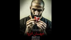 «جهان انزوا» در سالن انتظامی روی صحنه می رود