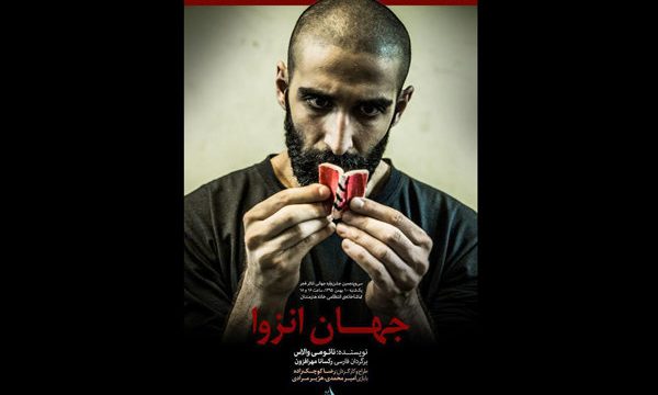 «جهان انزوا» در سالن انتظامی روی صحنه می رود