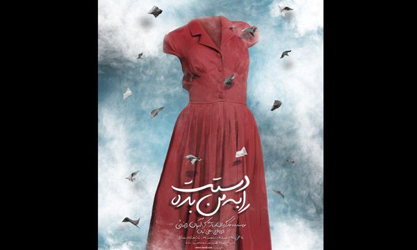 رونمایی از پوستر نمایش «دستت را به من بده»