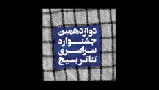اعلام اسامی داوران بخش صحنه ای جشنواره تئاتر بسیج