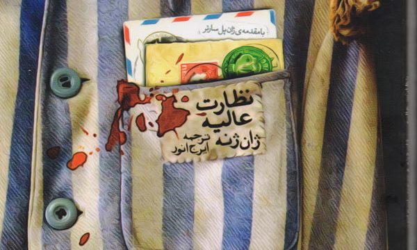 «نظارت عالیه» به بازار کتاب رسید