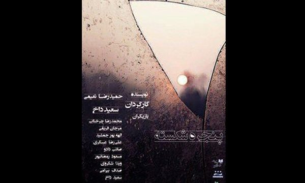آغاز اجرای نمایش «پنجره شکسته»