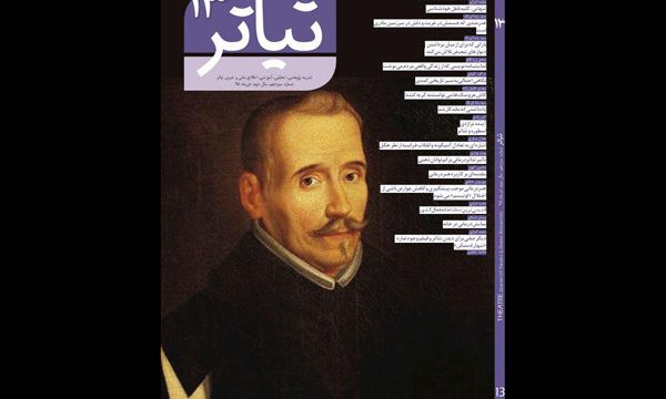 انتشار سیزدهمین ماهنامه «تیاتر» و یادی از بنیانگذار تئاتر اسپانیا