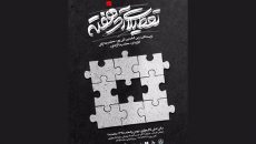 اجرای نمایش «تعطیلات آخر هفته» در تالار مولوی