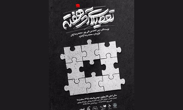 اجرای نمایش «تعطیلات آخر هفته» در تالار مولوی