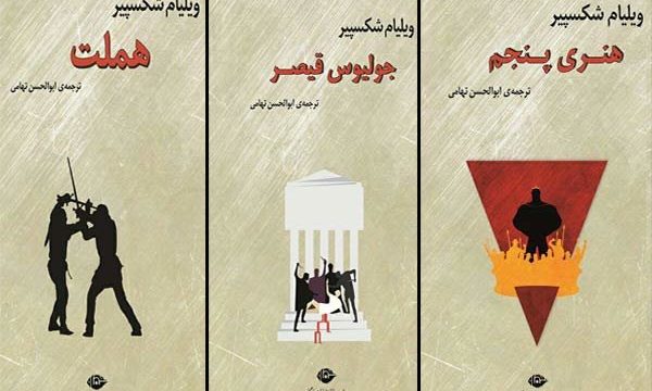 ترجمه آقای دوبلور از نمایشنامه‌های شکسپیر منتشر شد