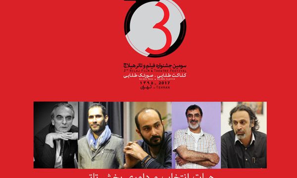 داوران بخش تئاتر سومین جشنواره «هیلاج» معرفی شدند