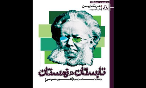 نامه‌ های ایبسن کتاب شد