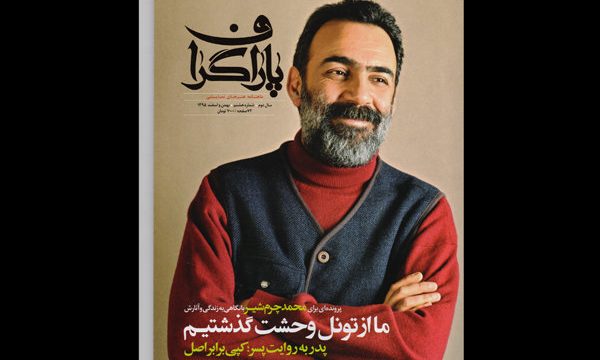 «پاراگراف» ویژه محمد چرمشیر منتشر شد
