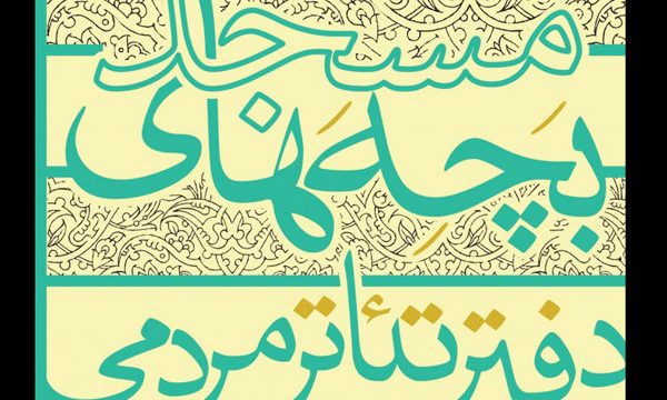 آثار راه یافته به جشنواره تئاتر بچه های مسجد مشخص شد