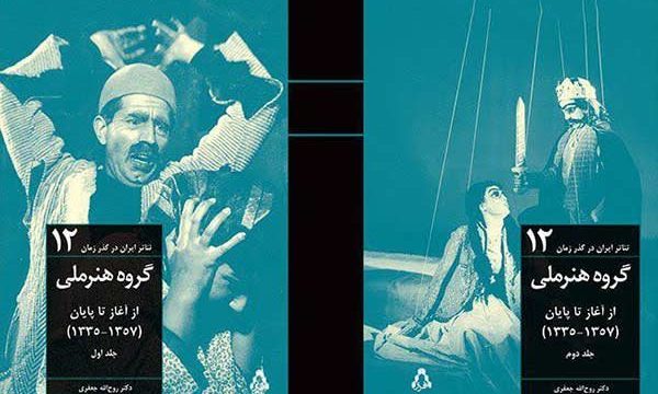 دوازدهمین جلد مجموعه «تئاتر ایران در گذر زمان» رونمایی می‌شود