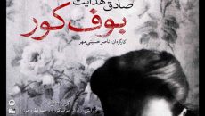 پوستر «بوف کور» رونمایی شد