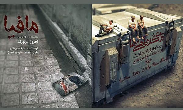 «مافیا» و «برای کلاه آهنی ها» در تعطیلات نوروز اجرا می شوند