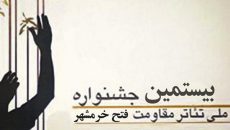 آثاری از ۱۱ استان به بیستمین جشنواره فتح خرمشهر ارسال شد