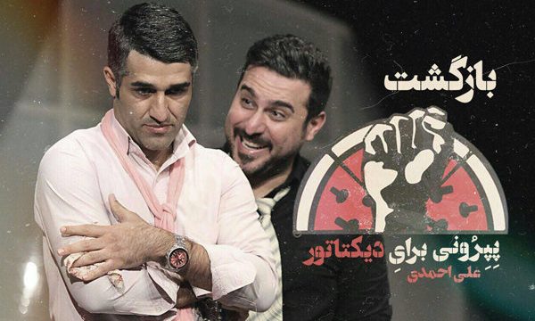 «پپرونی برای دیکتاتور» در پالیز روی صحنه است