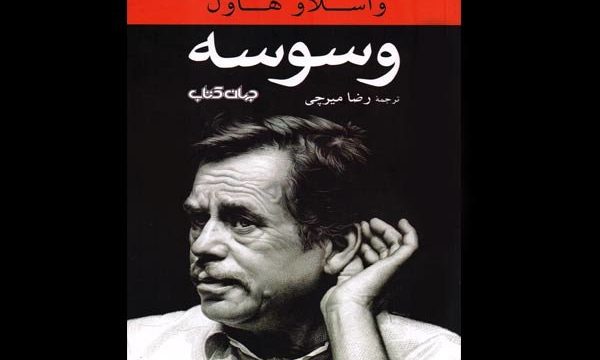 وقتی اندیشه‌های فاوست در ذهن هاول چرخ می‌ زد