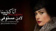 لادن مستوفی «آناکارنینا» می‌ شود