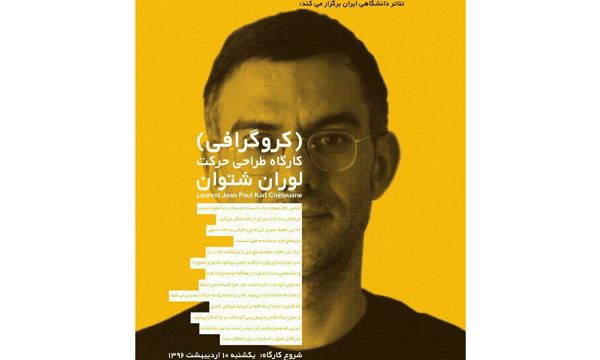 برگزاری کارگاه کروگرافی توسط لوران شتوان در جشنواره دانشگاهی