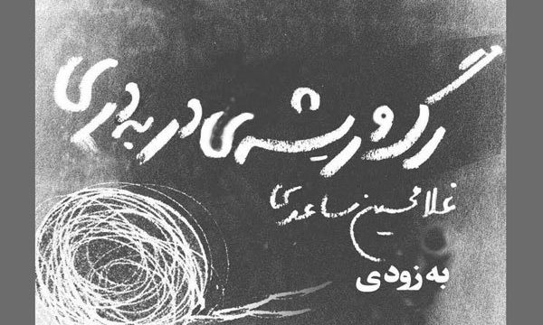 مرضیه برومند نقش‌خوان نمایشنامه غلامحسین ساعدی می‌شود