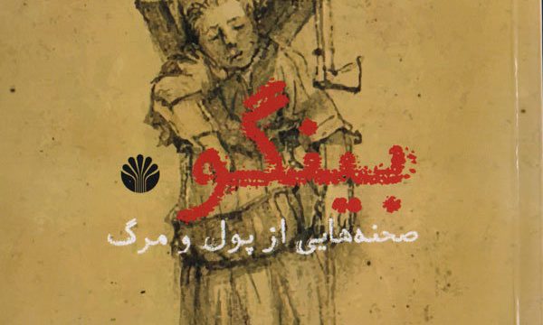 نمایشنامه «بینگو صحنه‌هایی از پول و مرگ» منتشر شد