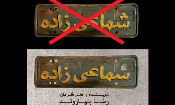 نام نمایش «شماعی زاده» تغییر کرد/ ابلاغیه شورای نظارت