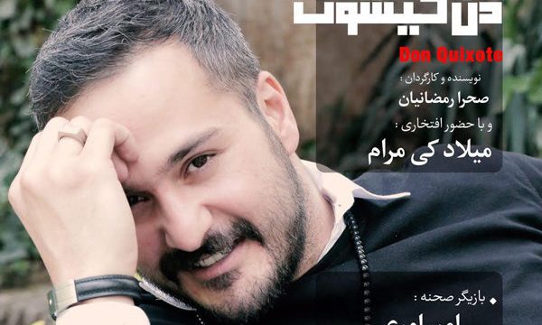 حضور افتخاری میلاد کی مرام با نمایش «دن کیشوت»