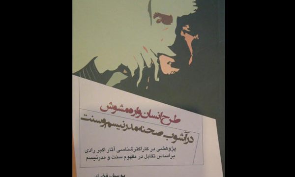 کتاب «طرح انسان­ واره­ مشوش در آشوب صحنه­ مدرنیسم و سنت» منتشر شد