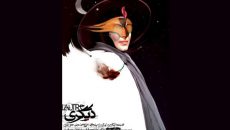 رونمایی از پوستر «دیگری» به کارگردانی بهاره رهنما