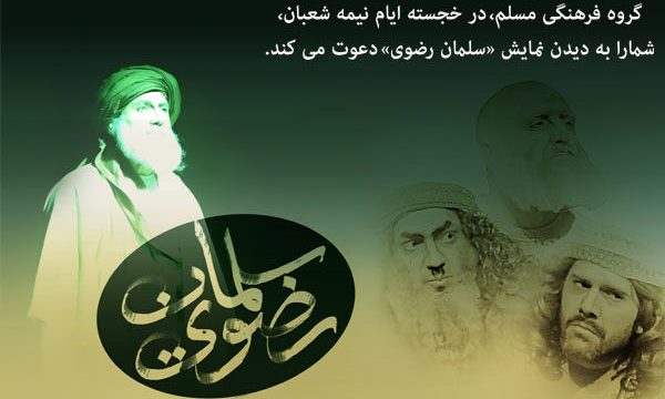 نمایش «سلمان رضوی» روی صحنه می رود