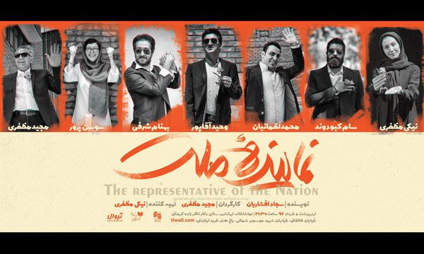 «نماینده ملت» از ۲۴ اردیبهشت ماه به صحنه می رود
