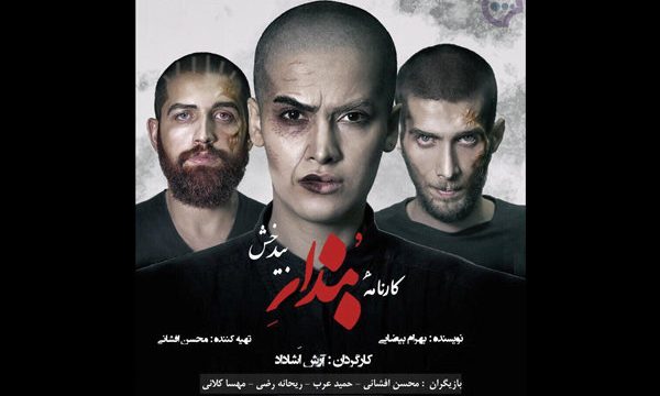 «کارنامه بندار بیدخش» به پایتخت رسید