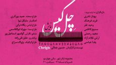 «چل گیس» را موزیکال اجرا می‌ کنیم