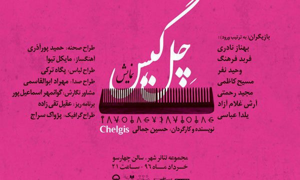 «چل گیس» به تئاتر شهر می رود